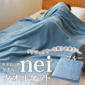 世界最高峰のタオルケット nei タオルケット ラージサイズ